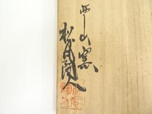 道具 ] - 道具 西山窯 松風陶人造 鼠志野茶碗（共箱）ネットショップ圭